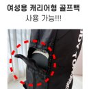 버디휠 | 내일은버디 골프백 항공커버 라이트팩 캐디백 무겁고 뻑뻑한 커버 해방 후기
