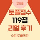 수원 토플학원에서 토플만점 달성!