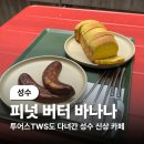 카페피넛 | (성수) 투어스 TWS도 다녀간 땅콩을 직접 가 피넛버터바나나 카페 후기