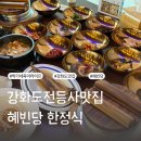 혜빈당한정식쭈꾸미 | 강화도 전등사 맛집 한정식 혜빈당 한식 가족모임 점심 해결 딱이야