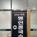 &lt;진주집&gt;만큼 맛있는 인천 동춘동 구월동 콩국수 맛집, &lt;명인콩국수&gt;후기