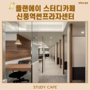 신풍역 스터디카페, 1등! 플랜에이 방문후기♥ (대박 조하!!)