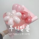 울산 기념일 풍선은 &lt;투디벌룬&gt; 풍선 꽃다발