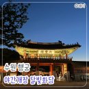 화담 - 보령시 | 산책하기 좋은 수원 화성행궁 야간개장 달빛화담 데이트 후기