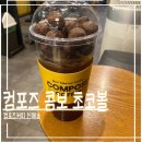 컴포즈커피 콤보 아아초코볼 신메뉴 후기_어디서먹어본 과자더라