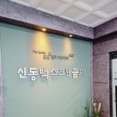 신동백스크린골프 | 용인 중동스크린골프장 신동백스크린골프 위치 영업시간 후기정보