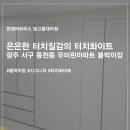 동천우미린아파트 이미지