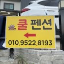 옥계쿨펜션 이미지