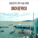 케이페이 | 이바라키 여행 에어로케이 이용 후기 (feat. 네이버페이멤버십)