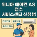 위니아에이드서비스 강남점 | 위니아 에어컨 AS 접수 서비스센터 신청 방법
