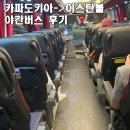 버스 | 카파도키아 이스탄불 야간버스 후기 카밀콕 탑승 좌석 시간 주의사항 총정리