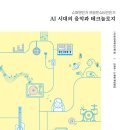 AI시대의 음악과 테크놀로지-슈퍼맨인가 프랑켄슈타인인가-음악미학연구회 편집 · 오희숙 , 노재현 책임편집 이미지