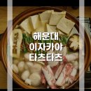 [해운대 술집] 타츠타츠 - 분위기 좋은 이자카야