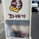 이원용꽈배기 이미지