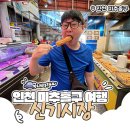 주안7동행정복지센터(37214) | 인천 미추홀구 여행 가볼만한곳 맛집 먹거리 가득한 신기시장 주차장