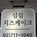 심심치즈케이크 이미지