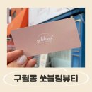 구월동속눈썹연장 쏘블링뷰티/ 프리미엄 플렛모 속눈썹연장 솔직후기:)