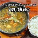 화양강휴게소 | 강원도 홍천 휴게소음식 맛집 화양강랜드 화양강휴게소 내돈내산 사골시레기국밥 돌솥비빔밥 추천