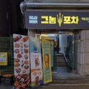 그놈포차수원 네이버블로그
