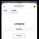 [강남 KMI 건강검진센터 식권] 나주 육곱식당 황태해장국 솔직 후기