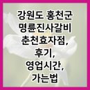 명륜진사갈비춘천효자점 | 강원도 홍천군 명륜진사갈비 춘천효자점, 후기, 영업시간, 가는법