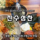 도계중학교 | [창원맛집]창원 도계동 가성비 한식뷔페 진수성찬