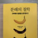 섭리유치원 | &lt;분해의 철학: 부패와 발효를 생각한다&gt; 후지하라 다쓰시