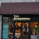 홍종흔 베이커리(올림픽점)
