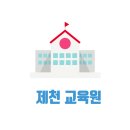 제천 요양보호사 교육원 내일배움카드 국비지원 가능한 학원 3곳