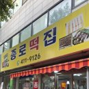 종로 떡집 이미지