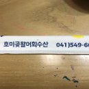 호미곶수산 이미지