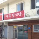 구옹진식당 이미지