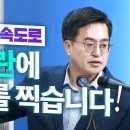 서울-양평 고속도로 논란에 종지부 찍는 김동연 경기도지사 이미지