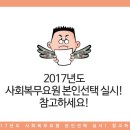 2017년도 사회복무요원 본인선택 실시! 참고하세요! 이미지