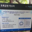 초록공원약수터 이미지