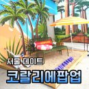 7월성수팝업 코랄리에 치약 coralier 편집샵 토우드 팝업스토어