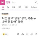 나는솔로 11기 영철, &#34;정숙, 6촌누나인것 같아&#34; 당황 이미지