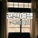 군산식도락 이미지