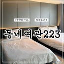 HOTEL 동네여관 223 이미지