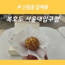 복카페 | 서울대입구역디저트 복호두 후기, 샤로수길 카페 답례품 추천