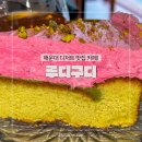 부산 해운대 카페 디저트 맛집 루디구디