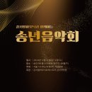 24.12.21.토.3시. 가양시니어스타워 어르신 봉사연주회팜플릿 이미지