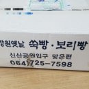 장원옛날보리빵