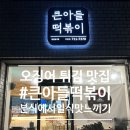 큰아들떡볶이외도점 이미지