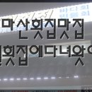 신마산회집 이미지