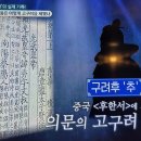 벌거벗은한국사 주몽은 어떻게 고구려를 세웠나, 고구려 건국신화와 오녀산성 1 이미지