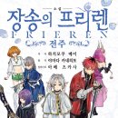 장송 | [장송의 프리렌 -전주-] 후기