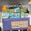 김수 | 제대로 했던 지브리 &amp; 디즈니 OST 콘서트 인천 관람 후기 feat. 테너 진원, 소프라노 김수 목소리에 반함