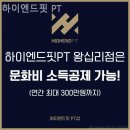 하이엔드핏 PT | 행당동필라테스 하이엔드핏 PT 장소와 이용후기