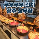 광주 상무지구 뷔페 쿠우쿠우 평일 런치 상무점 생각보다 너무 괜찮아!